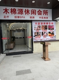 【天河】木棉源休闲会所