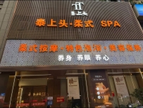 【揭阳普宁】泰上头spa