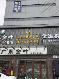 【天河】福足堂
