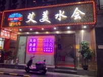 【罗湖】艾美水会