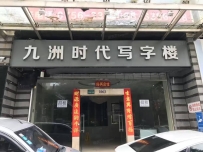 【香洲】九洲会所