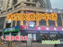 【禅城区】乐韵养生汇 #4