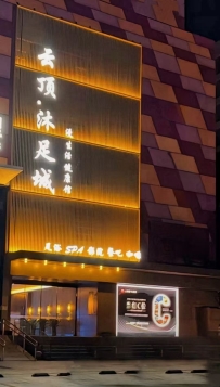 【花都区】云顶沐足城 #2