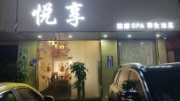 【东莞长安】悦享SPA