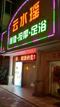 【潮州市潮安】云水瑶会所
