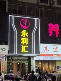 【海珠】彩云轩