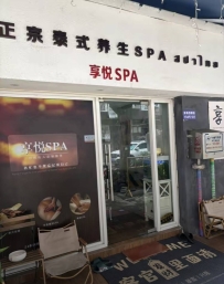 【广州天河】享悦SPA
