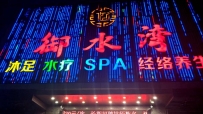 【东莞南城】御水湾