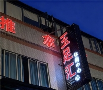 【番禺】市桥玉足汇