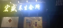 【肇庆市】宏盛养生会所 #5