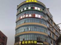 【白云】新悦休闲会所