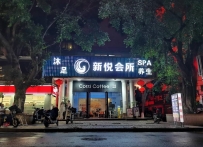 【白云】新悦