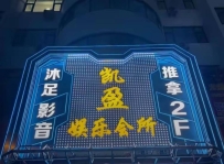 【广州天河】棠下凯盈娱乐