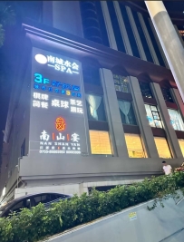 【深圳南山】南城水会