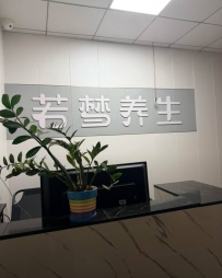 【东莞大朗】若梦养生