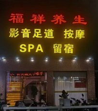 【深圳福田】福祥养生