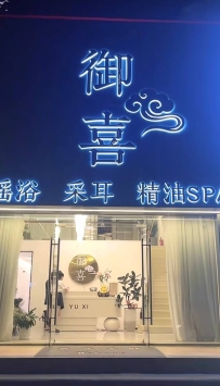 【珠海斗门】御喜