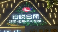 【海珠区】铂悦会所