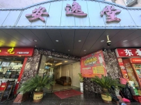 【海珠】安逸堂理疗沐足