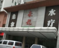 【白云区】豪龙休闲中心（安华汇） #5