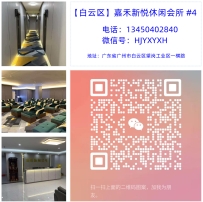 【白云区】嘉禾新悦休闲会所 #4