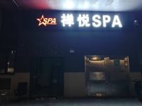 【禅城】禅悦
