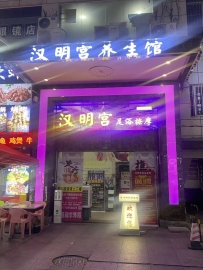 【龙华区】汉明宫