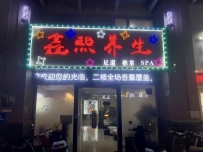 【深圳宝安】新安鑫熙