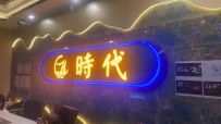 【禅城】石湾 时代会所