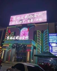 【三水】宝码汇会所