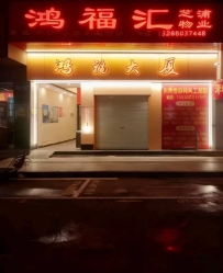 【越秀】鸿福汇私域