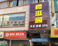 【江门开平】樱滋阁spa