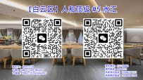【白云区】人和顶级 #5 水汇