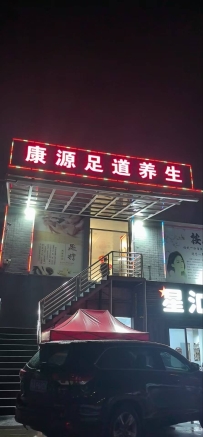 【增城】康源养生馆