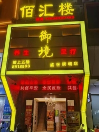 【惠州惠东】御境足道