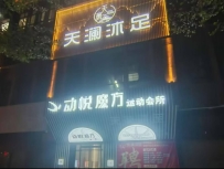 【潮州潮安】新安天澜