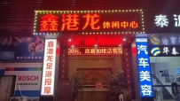 【龙岗】鑫港龙