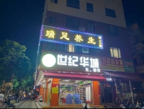 【东莞麻涌】瑞足养生