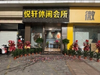 【东莞南城】悦轩休闲会所