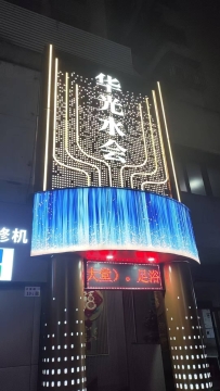 【罗湖】华光水会