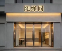 【深圳光明】随缘阁休闲