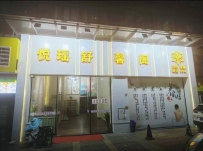 【禅城】悦瑶SPA