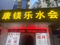 【罗湖区】康镁乐水会 #2