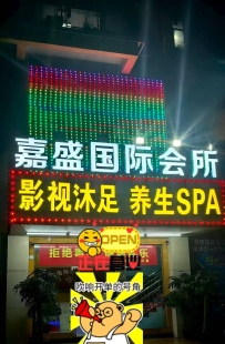 嘉盛国际会所