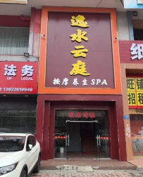 【花都】逸水云庭SPA