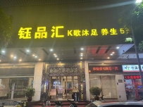 【禅城】金品养生