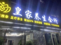 【福田】皇家健康