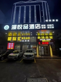 【惠州惠城】漫悦品会所