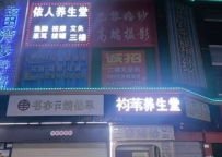 【深圳光明】袀苇养生堂