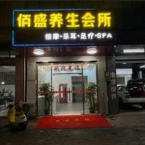 【东莞横沥】佰盛会所